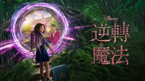 thumbnail - 逆轉魔法