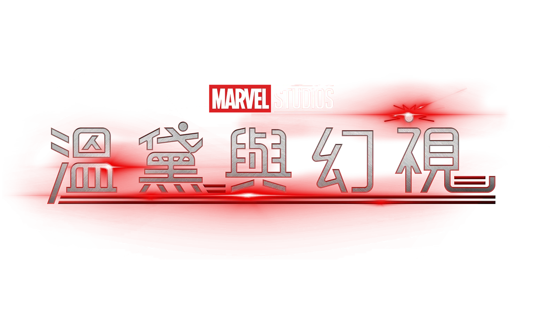 溫黛與幻視