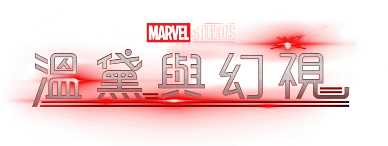 溫黛與幻視