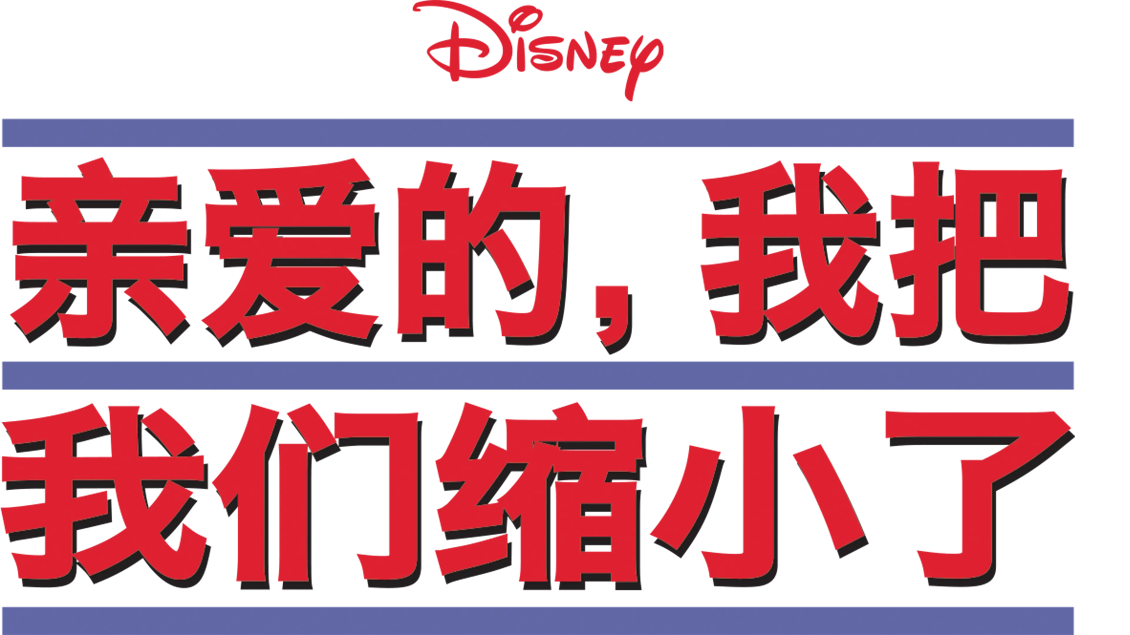 亲爱的，我把我们缩小了