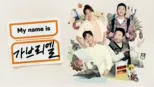 thumbnail - My name is 가브리엘