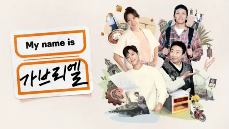thumbnail - My name is 가브리엘