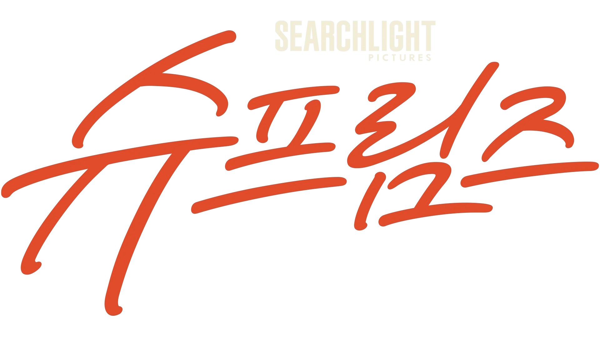 슈프림스