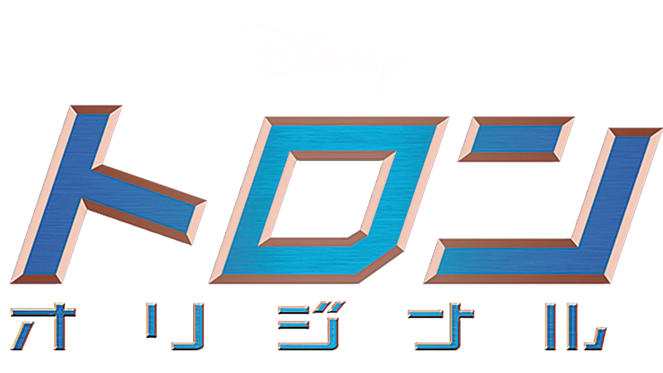 トロン：オリジナル