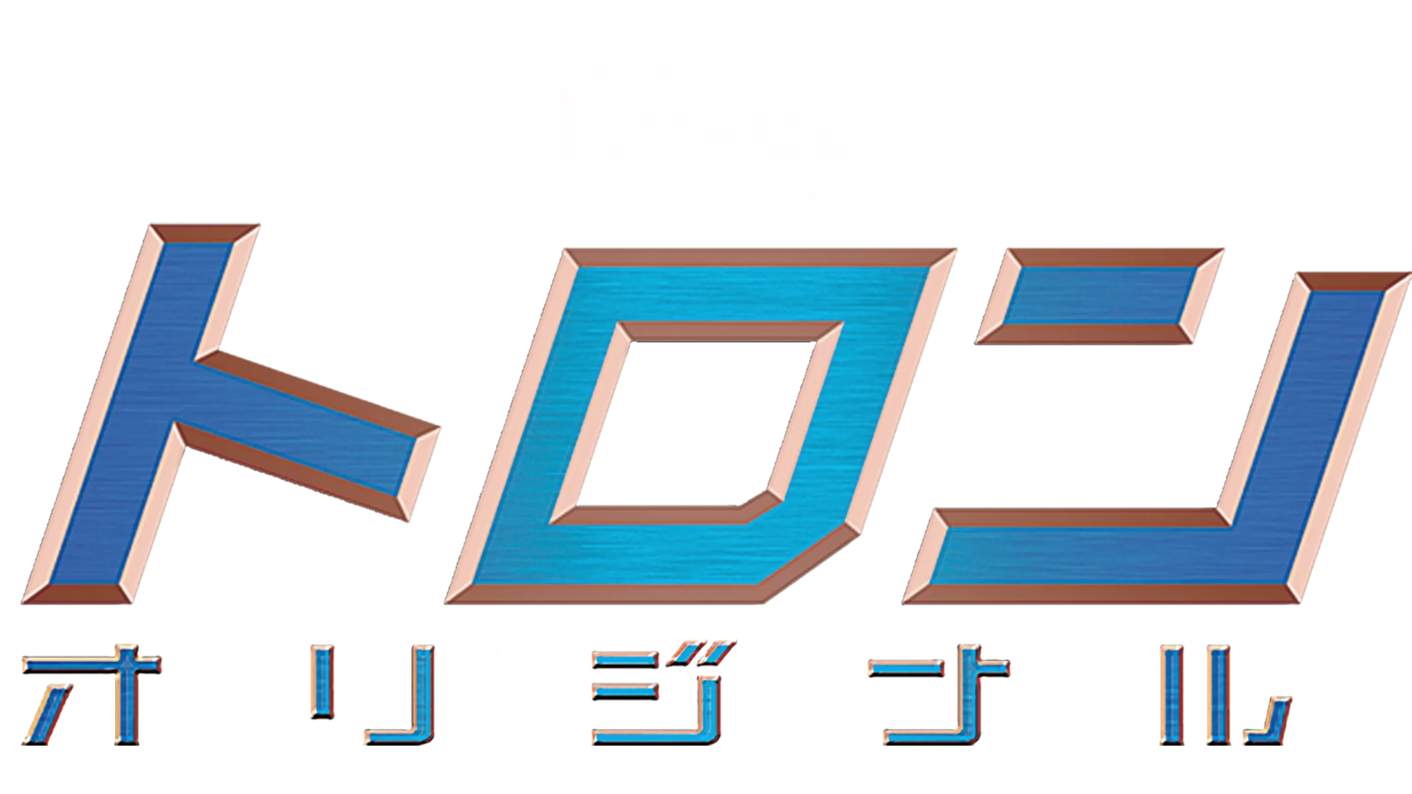 トロン：オリジナル