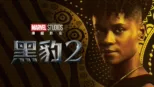 thumbnail - 黑豹2