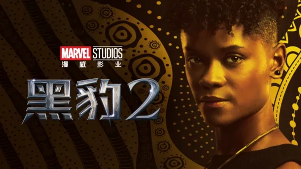 thumbnail - 黑豹2