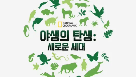 thumbnail - 야생의 탄생: 새로운 세대
