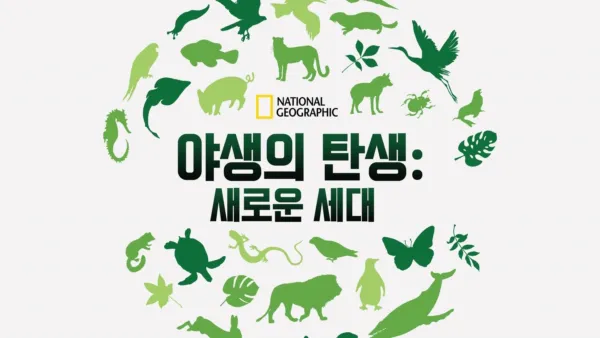 thumbnail - 야생의 탄생: 새로운 세대