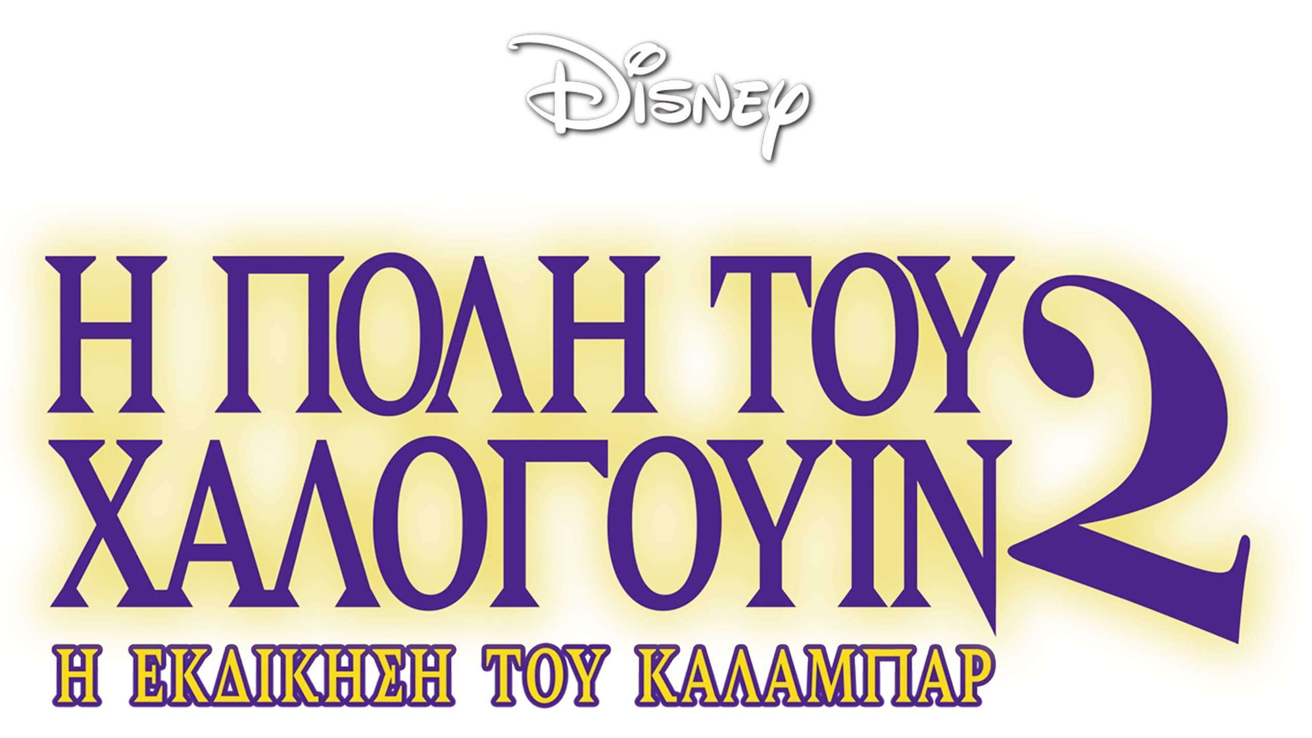 Η Πόλη του Χάλογουιν 2: Η Εκδίκηση του Κάλαμπαρ