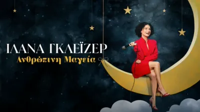 thumbnail - Ιλάνα Γκλέιζερ: Ανθρώπινη Μαγεία