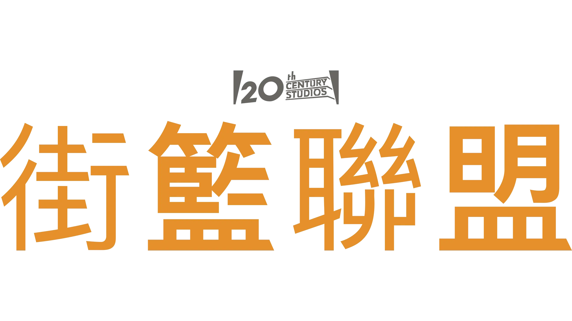 街籃聯盟