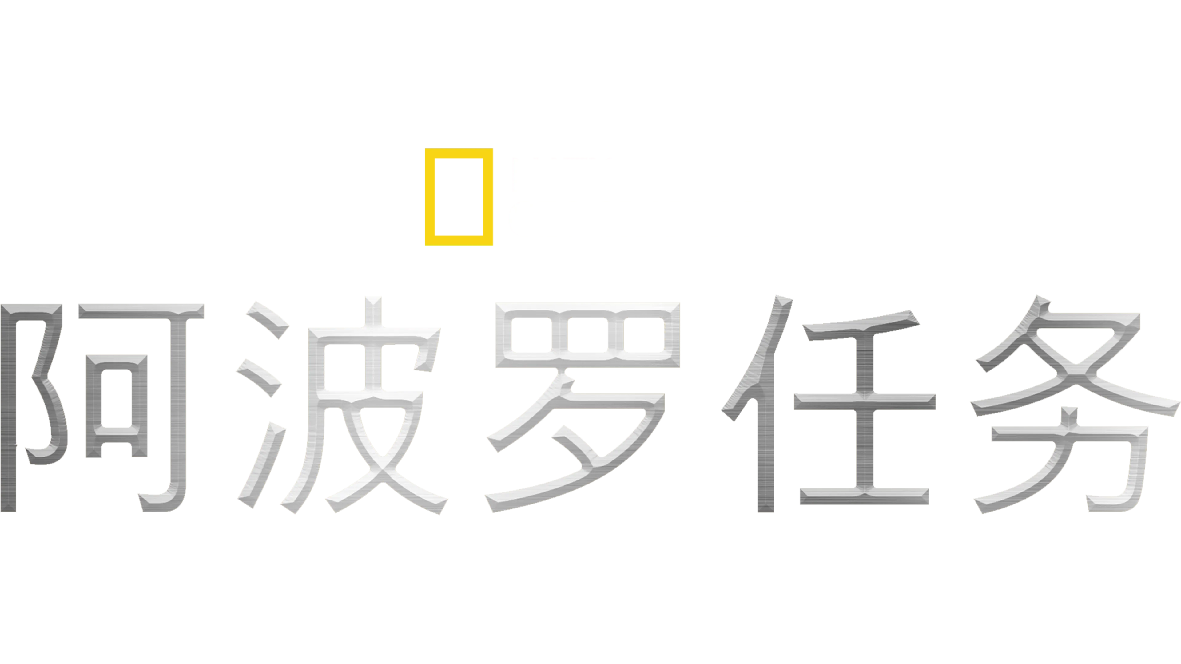 阿波罗任务
