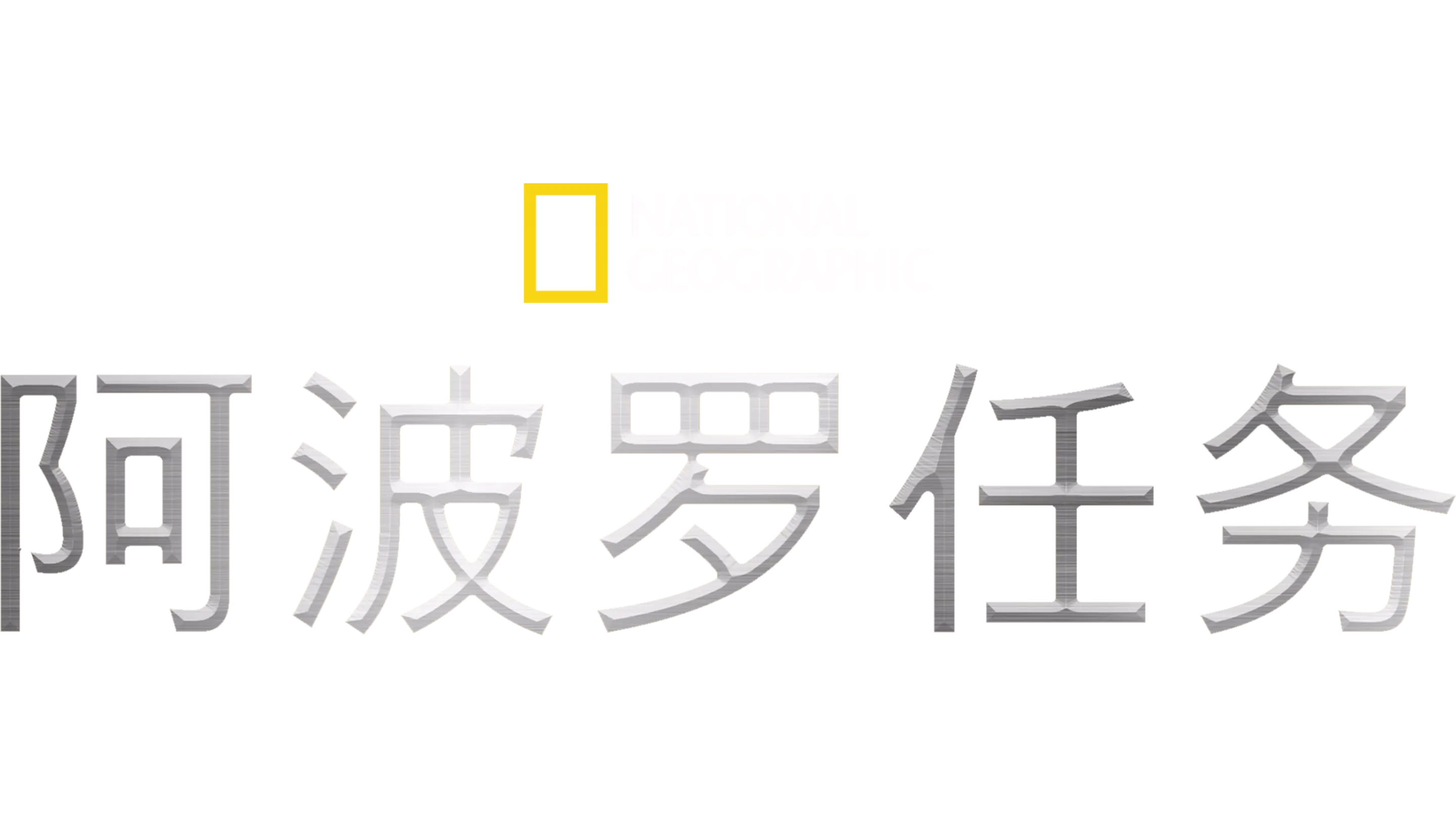 阿波罗任务