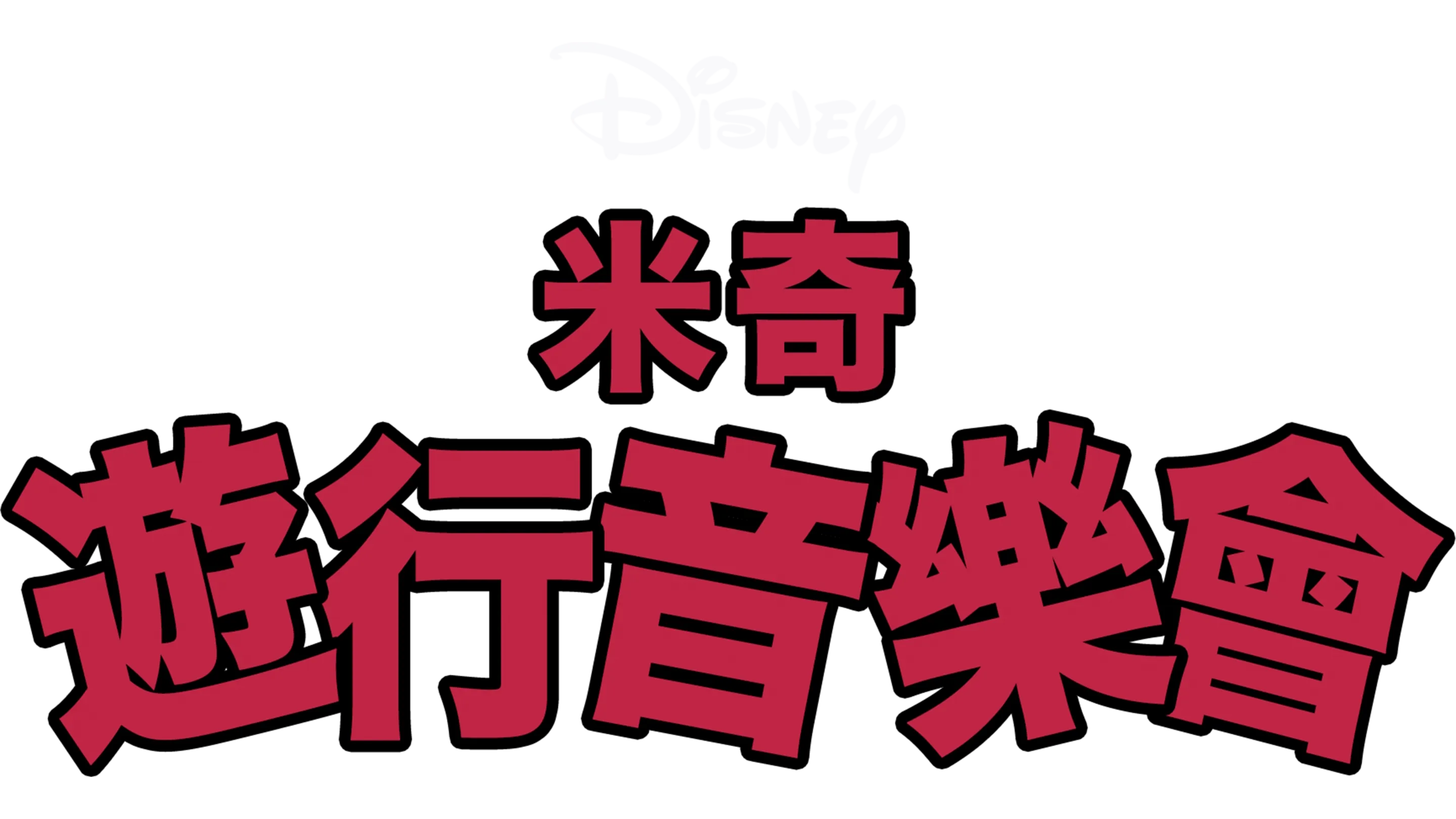 遊行音樂會
