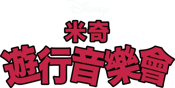 遊行音樂會