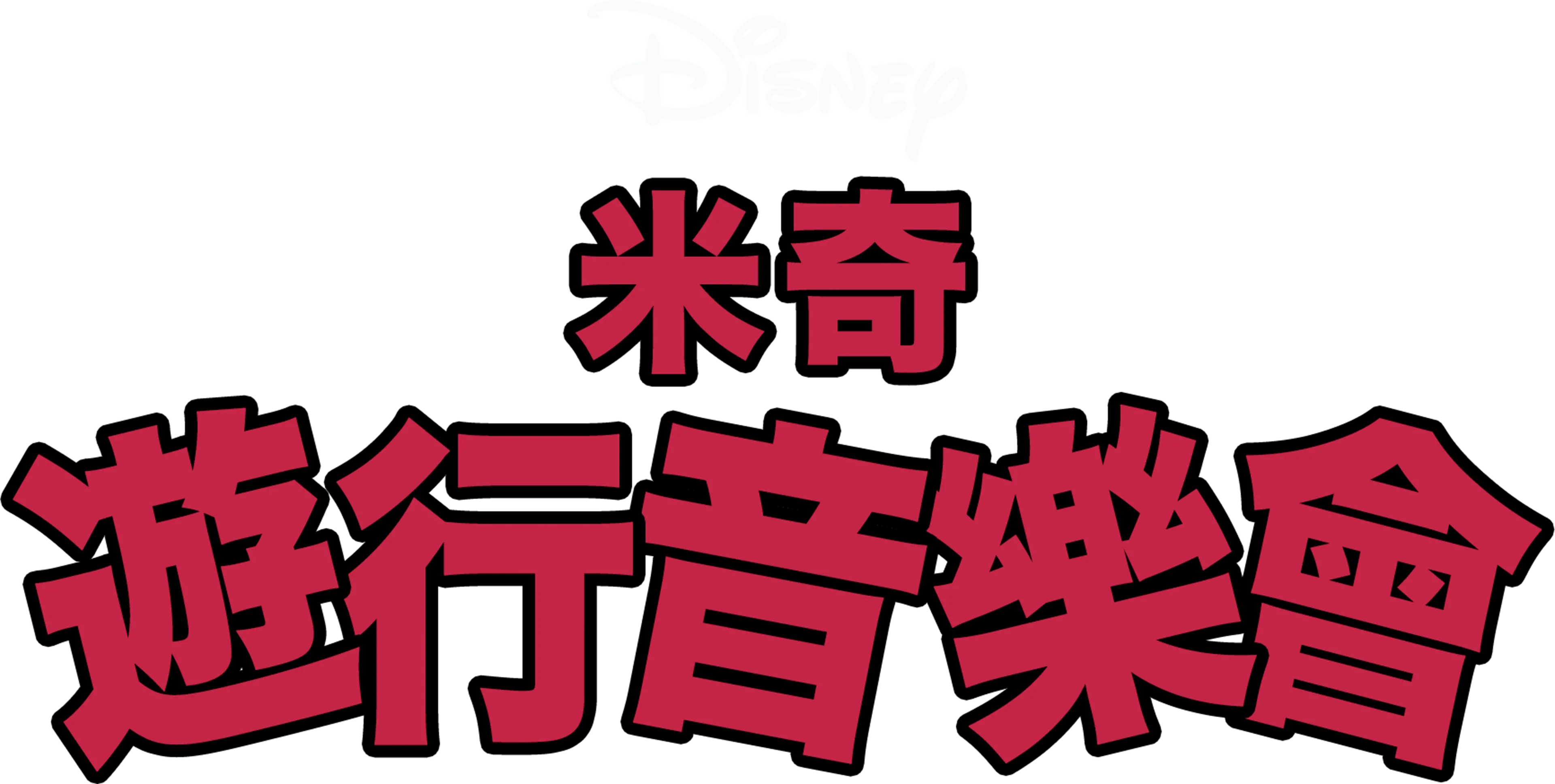 遊行音樂會