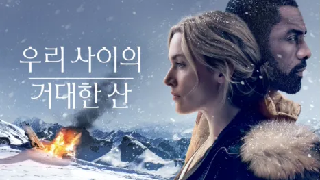 thumbnail - 우리 사이의 거대한 산