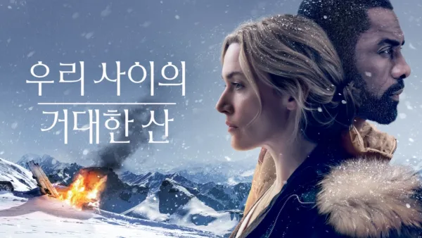 thumbnail - 우리 사이의 거대한 산