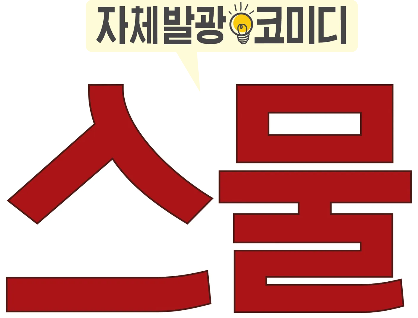 스물