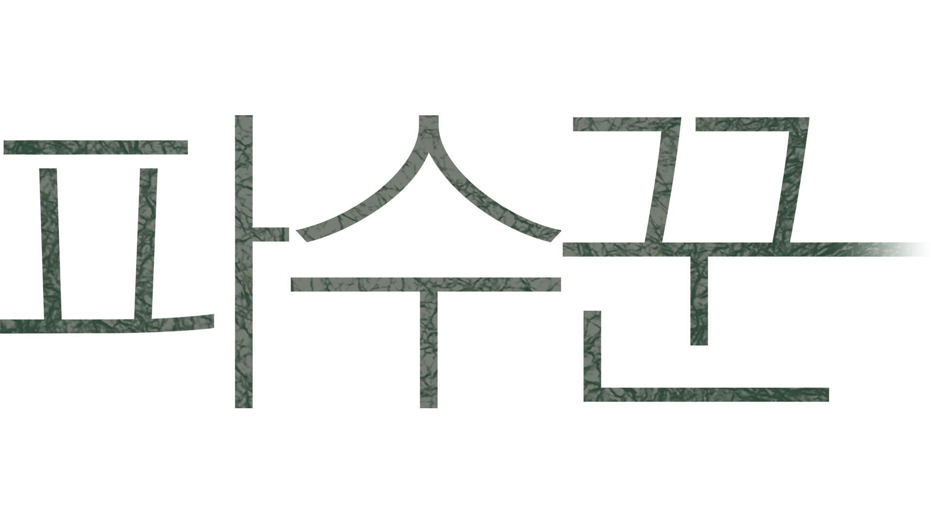 파수꾼