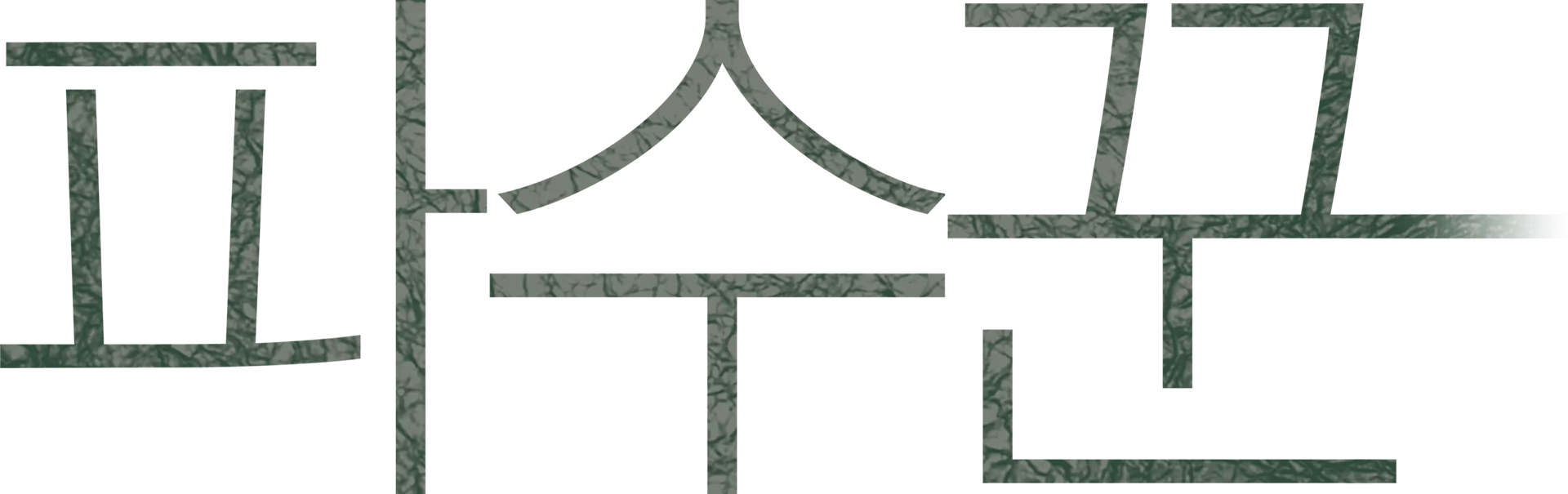 파수꾼