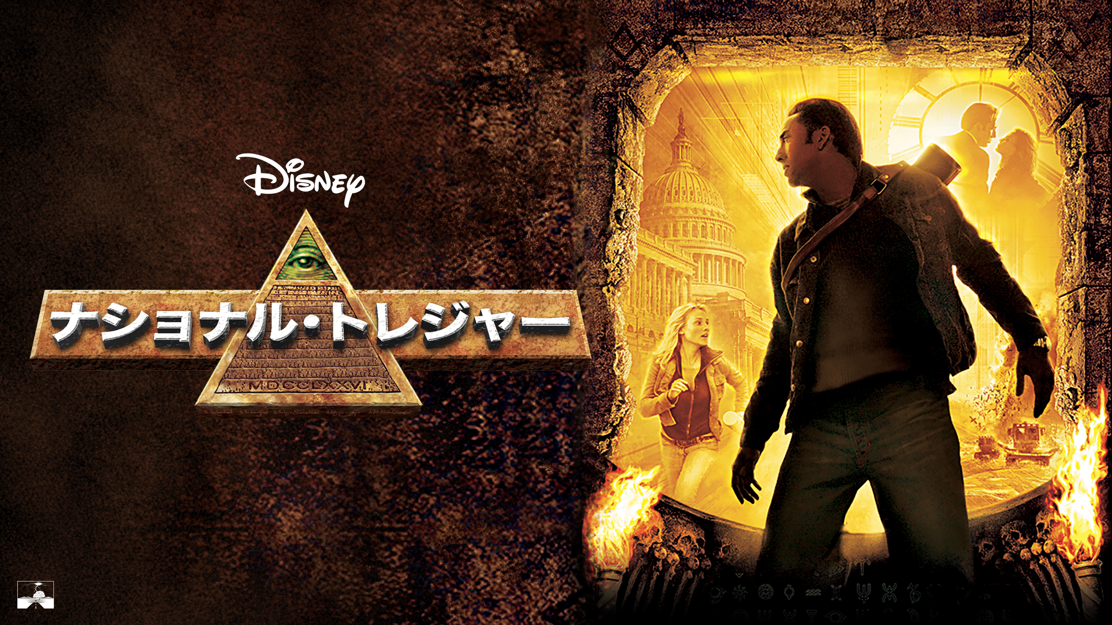 『ナショナル・トレジャー』