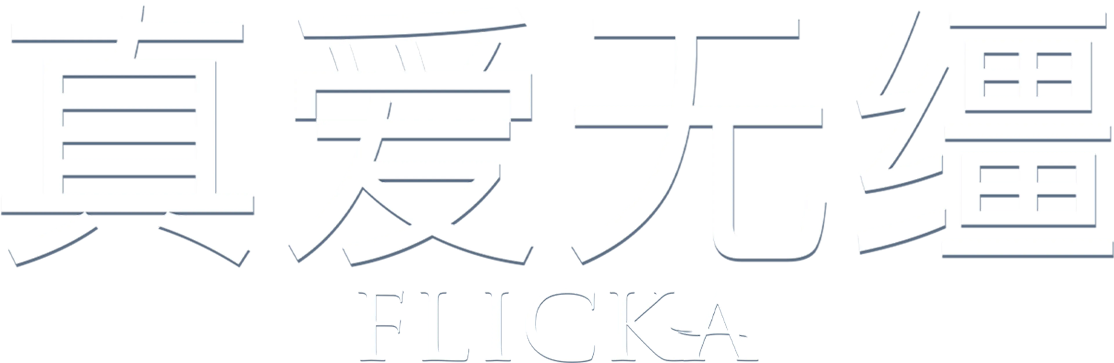 真爱无缰