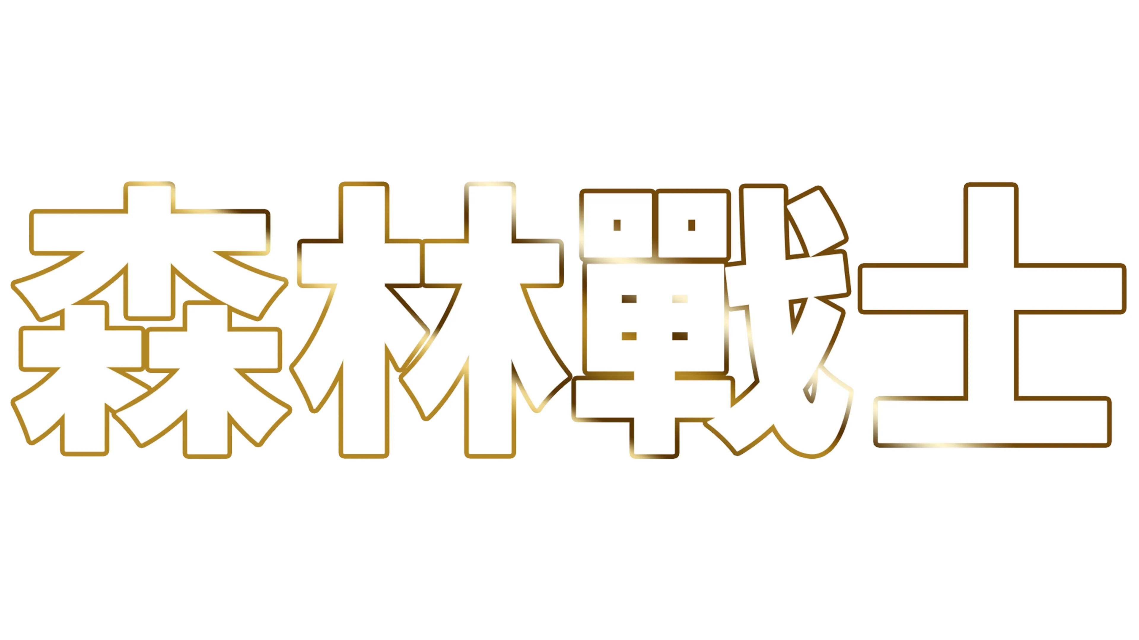 森林戰士