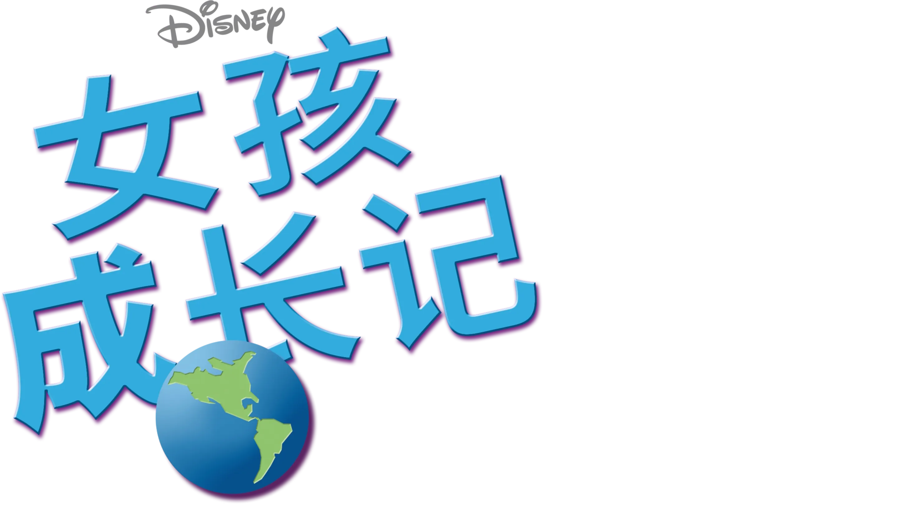 女孩成长记