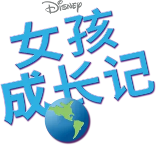 女孩成长记
