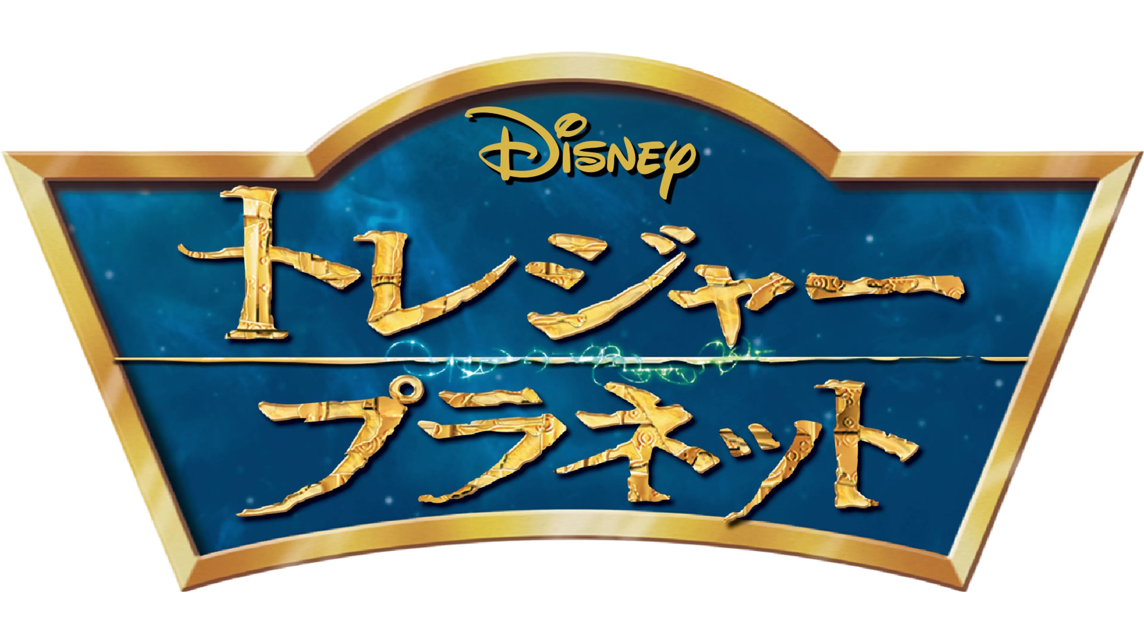 トレジャー･プラネット