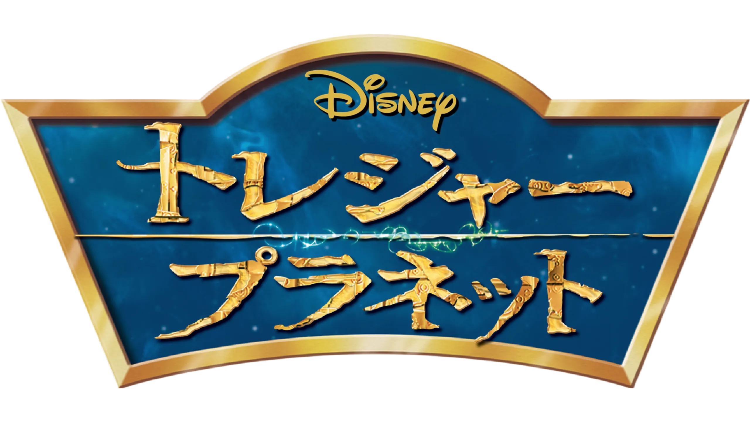 トレジャー･プラネット