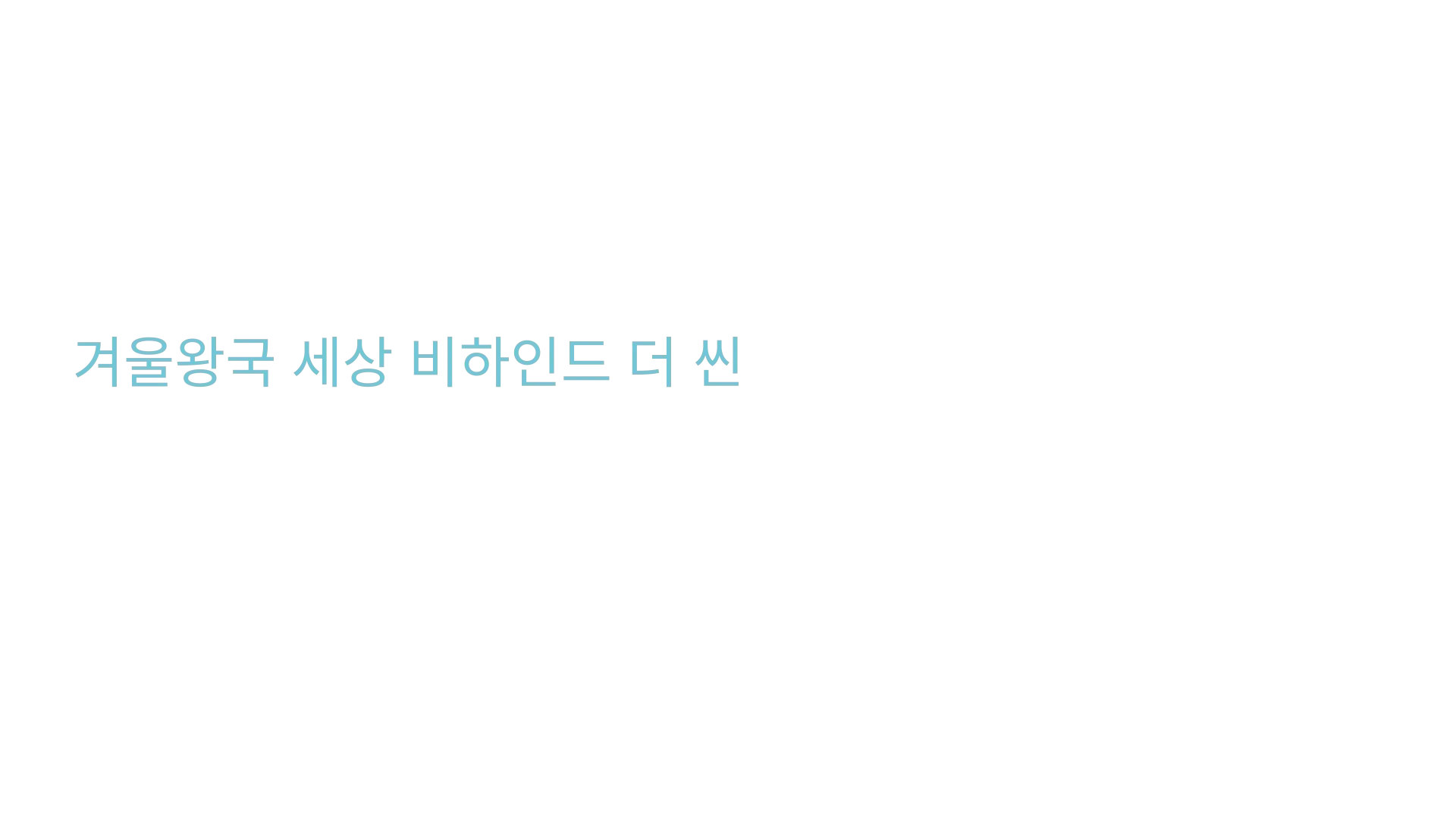 For The First Time In Forever: 겨울왕국 세상비하인드 더 씬
