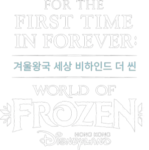 For The First Time In Forever: 겨울왕국 세상비하인드 더 씬
