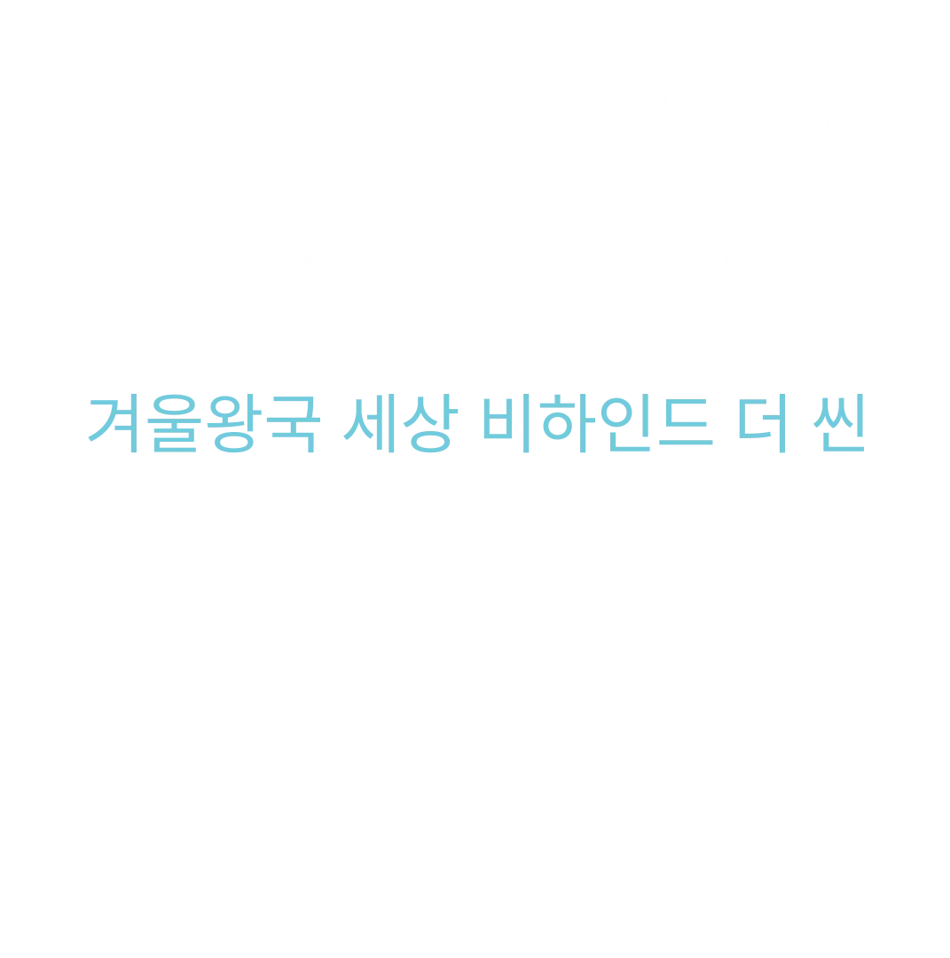 For The First Time In Forever: 겨울왕국 세상비하인드 더 씬