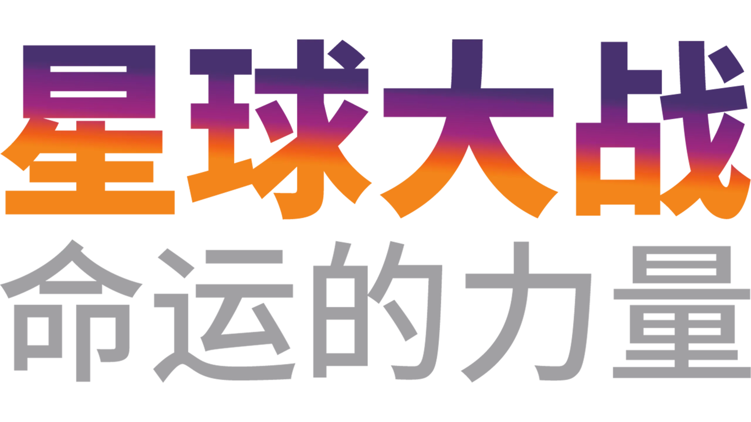 星球大战：命运的力量 (短片)