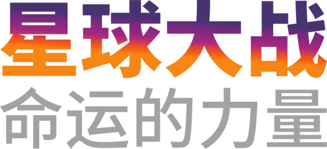 星球大战：命运的力量 (短片)