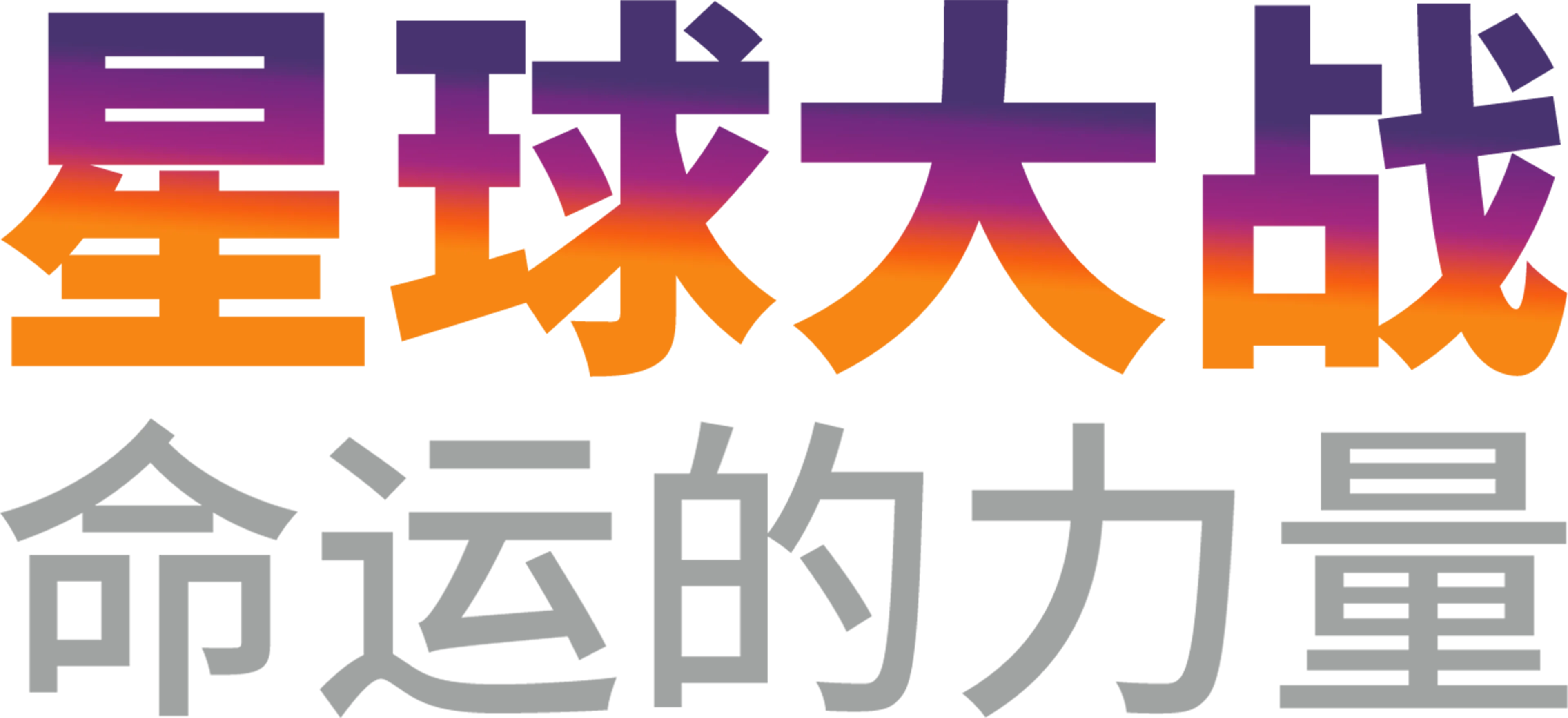 星球大战：命运的力量 (短片)