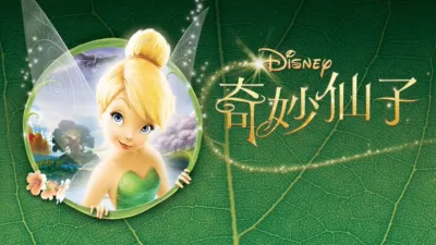 奇妙仙子