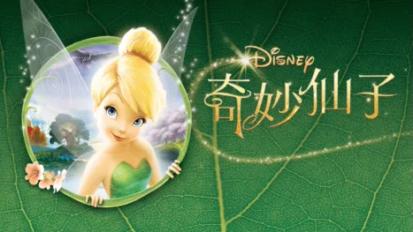 thumbnail - 奇妙仙子