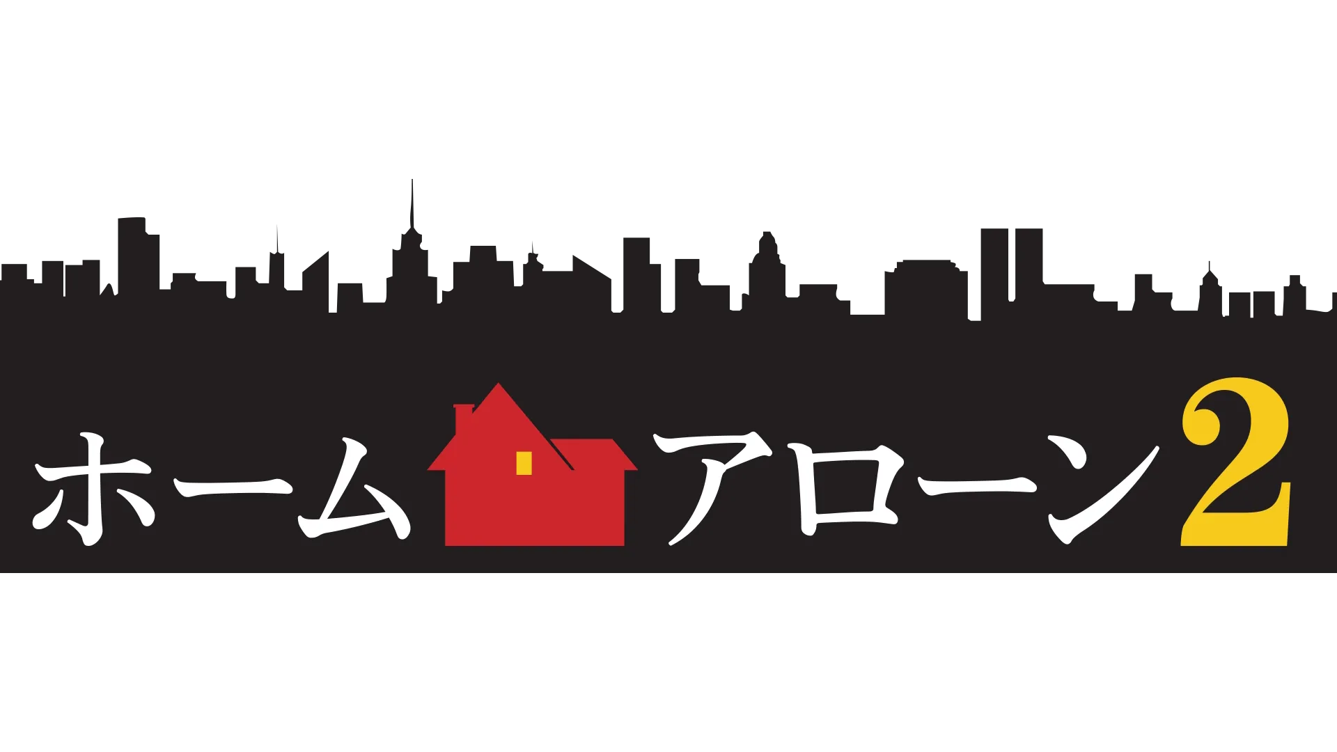 ホーム・アローン2