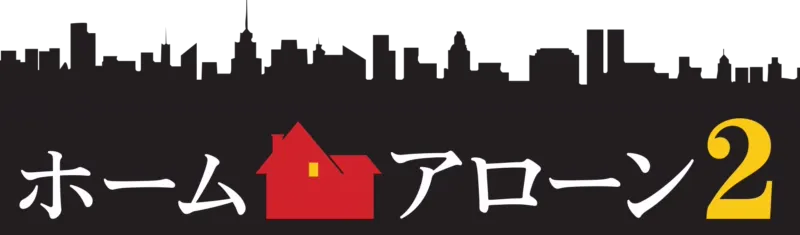 ホーム・アローン2