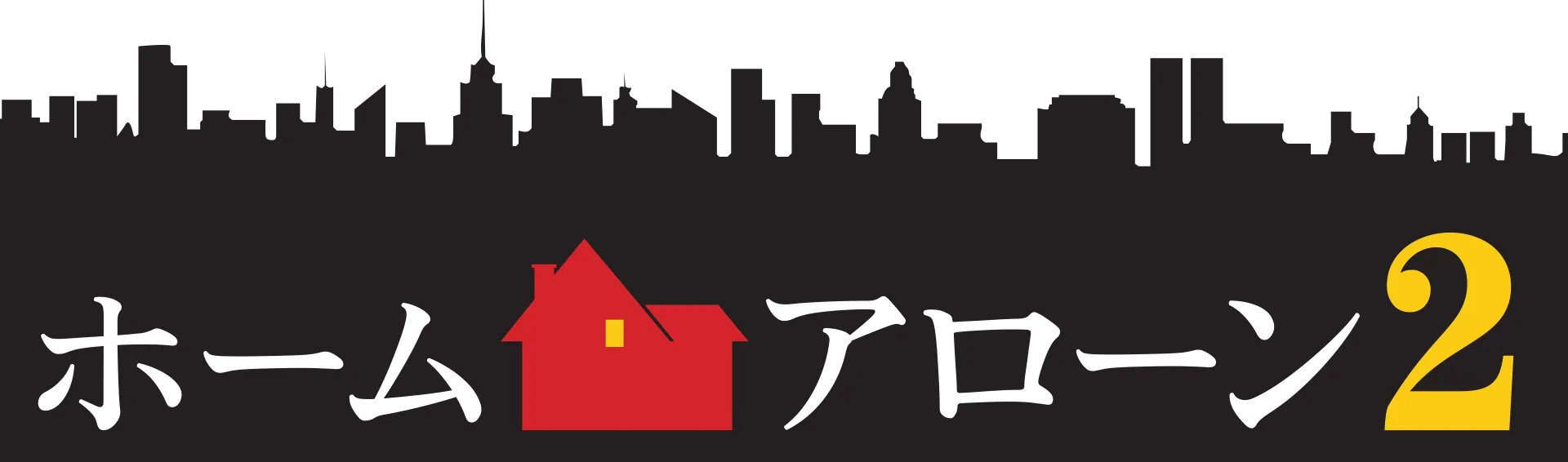 ホーム・アローン2