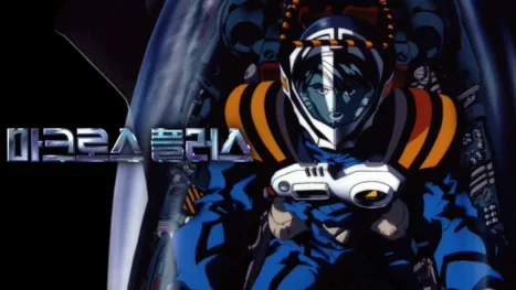 thumbnail - 마크로스 플러스