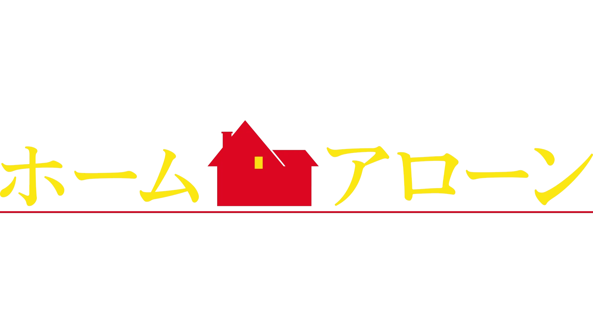 ホーム・アローン