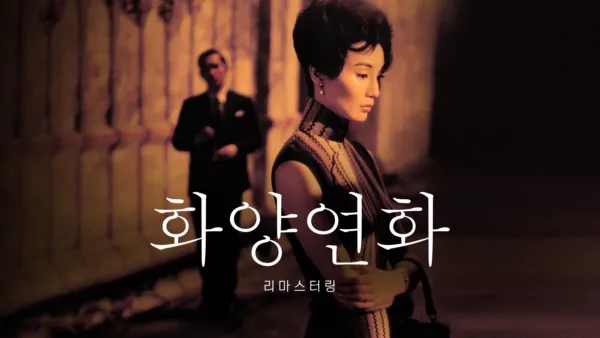 thumbnail - 화양연화 리마스터링