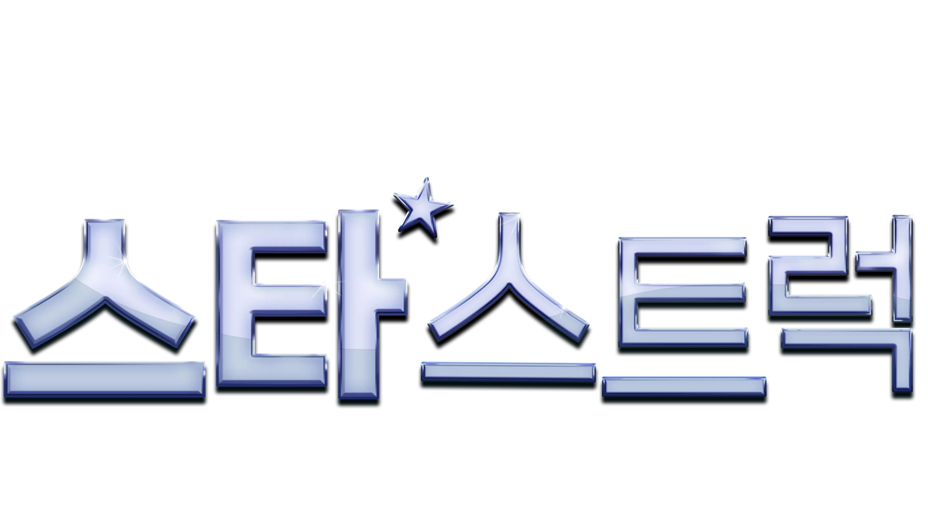 스타스트럭