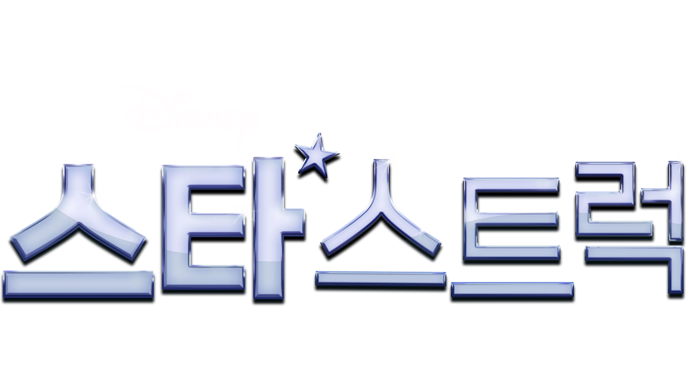 스타스트럭