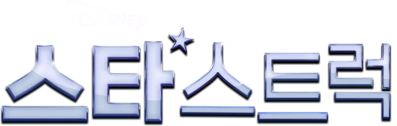 스타스트럭